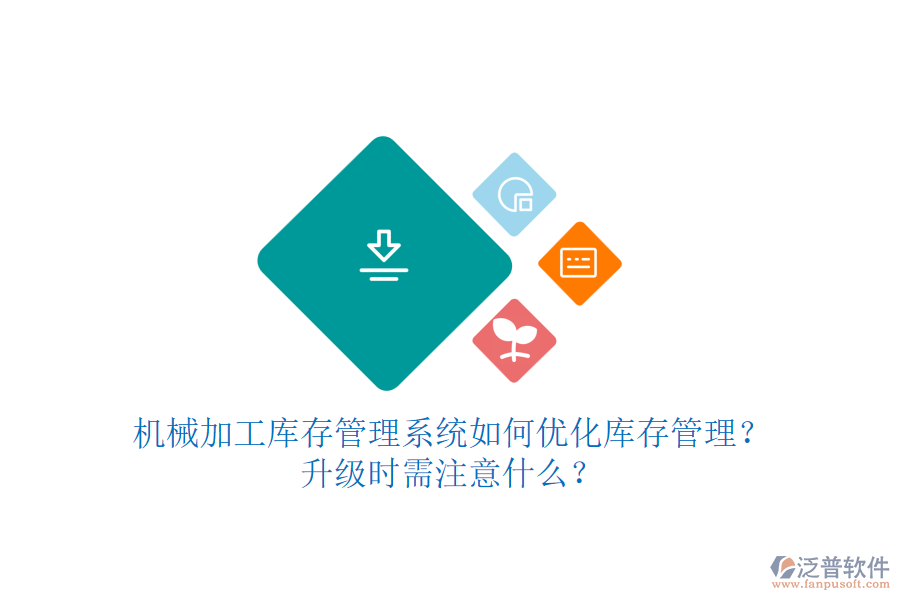 機械加工庫存管理系統(tǒng)如何優(yōu)化庫存管理？升級時需注意什么？