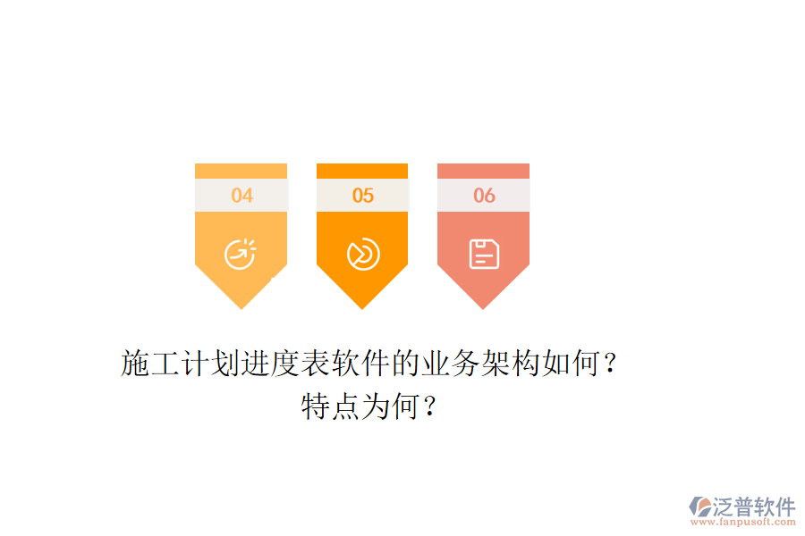 施工計劃進(jìn)度表軟件的業(yè)務(wù)架構(gòu)如何？特點為何？