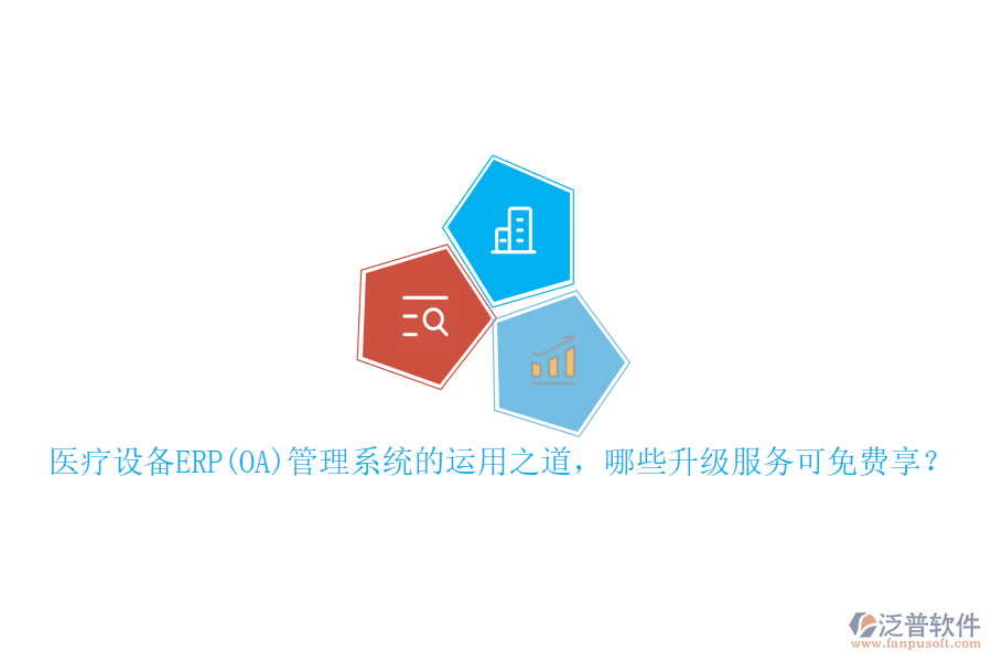 本文將重點介紹醫(yī)療設備ERP管理系統的運用之道，并概述可免費享受的升級服務，同時特別提及泛普軟件在此領域的表現。