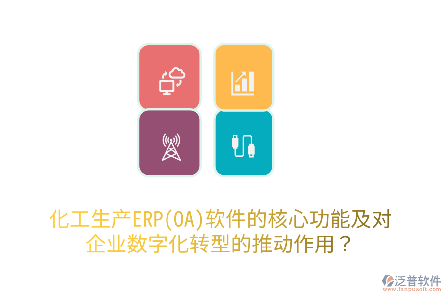 化工生產(chǎn)ERP(OA)軟件的核心功能及對(duì)企業(yè)數(shù)字化轉(zhuǎn)型的推動(dòng)作用？