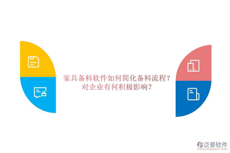 家具備料軟件如何簡化備料流程？對企業(yè)有何積極影響？