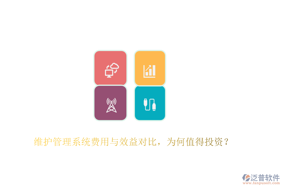 維護(hù)管理系統(tǒng)費(fèi)用與效益對(duì)比，為何值得投資？