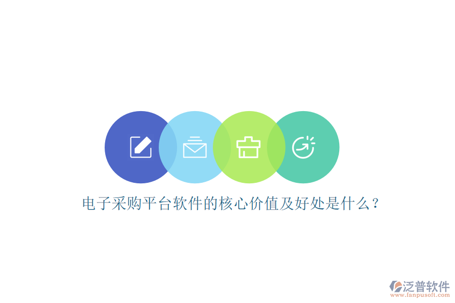 電子采購平臺軟件的核心價值及好處是什么？