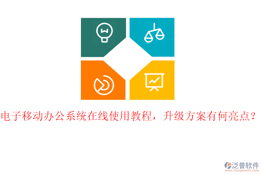 電子移動(dòng)辦公系統(tǒng)在線使用教程，升級(jí)方案有何亮點(diǎn)？