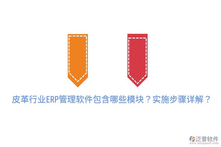  皮革行業(yè)ERP管理軟件包含哪些模塊？實(shí)施步驟詳解？
