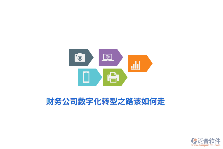 財務公司數(shù)字化轉型之路該如何走？
