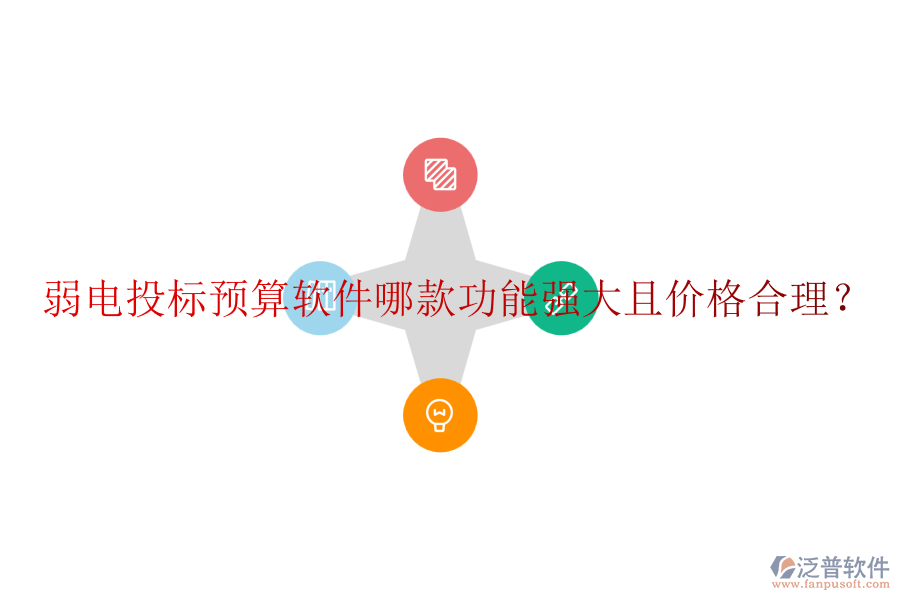 弱電投標(biāo)預(yù)算軟件哪款功能強(qiáng)大且價(jià)格合理？