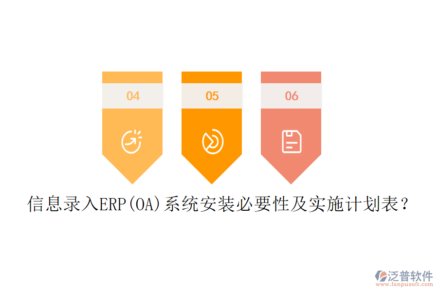 信息錄入ERP(OA)系統(tǒng)安裝必要性及實施計劃表？