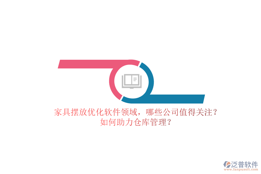 家具擺放優(yōu)化軟件領(lǐng)域，哪些公司值得關(guān)注？如何助力倉(cāng)庫(kù)管理？