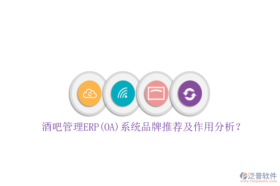 酒吧管理ERP(OA)系統(tǒng)品牌推薦及作用分析？