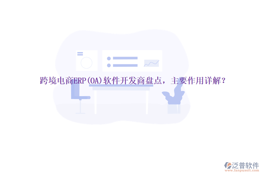 跨境電商ERP(OA)軟件開發(fā)商盤點，主要作用詳解？