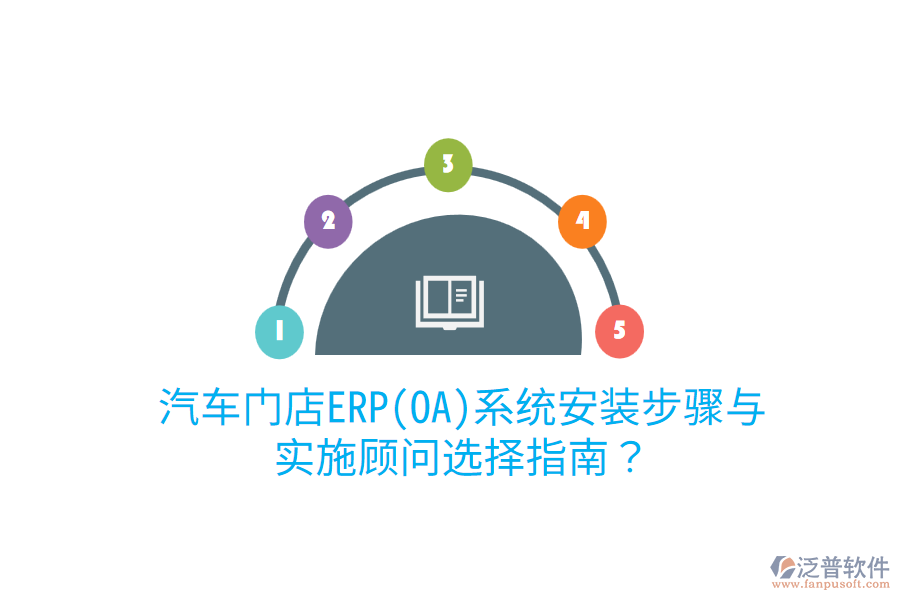  汽車門店ERP(OA)系統(tǒng)安裝步驟與實施顧問選擇指南？