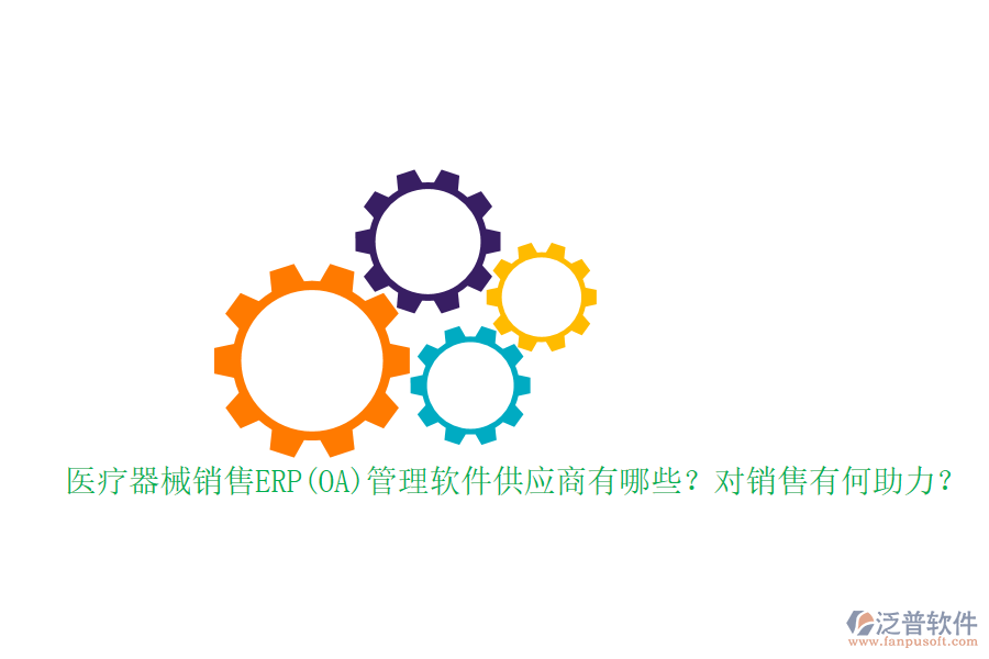 醫(yī)療器械銷售ERP(OA)管理軟件供應(yīng)商有哪些？對銷售有何助力？