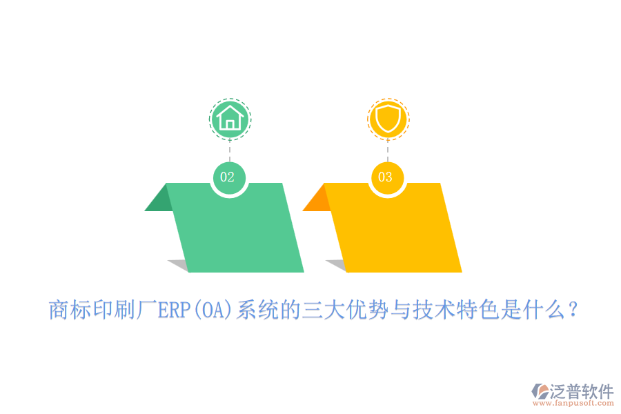 商標印刷廠ERP(OA)系統(tǒng)的三大優(yōu)勢與技術(shù)特色是什么？