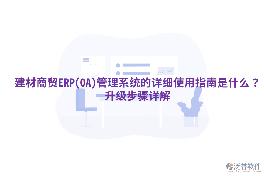 建材商貿ERP(OA)管理系統(tǒng)的詳細使用指南是什么？升級步驟詳解