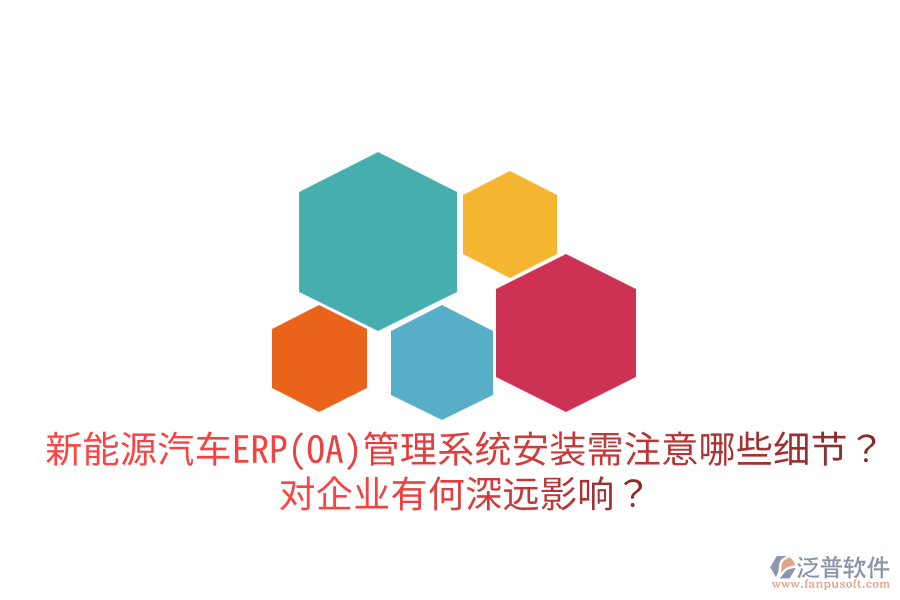  新能源汽車ERP(OA)管理系統(tǒng)安裝需注意哪些細(xì)節(jié)？對企業(yè)有何深遠(yuǎn)影響？