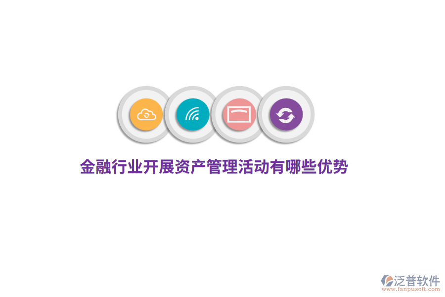 金融行業(yè)開展資產(chǎn)管理活動(dòng)有哪些優(yōu)勢(shì)？