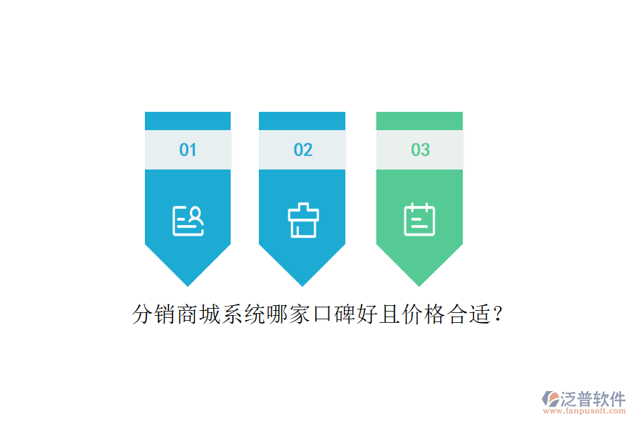 分銷商城系統(tǒng)哪家口碑好且價格合適？