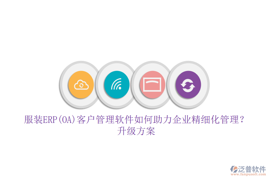 服裝ERP(OA)客戶管理軟件如何助力企業(yè)精細(xì)化管理？升級方案