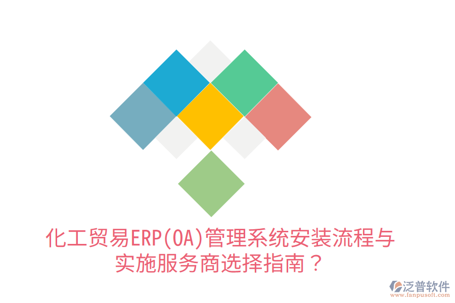  化工貿(mào)易ERP(OA)管理系統(tǒng)安裝流程與實(shí)施服務(wù)商選擇指南？