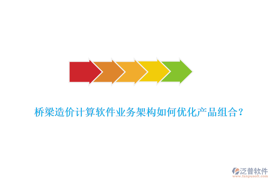 橋梁造價計算軟件業(yè)務架構如何優(yōu)化產(chǎn)品組合？