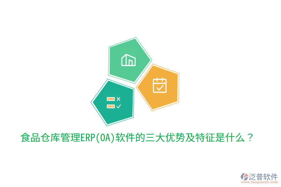 食品倉庫管理ERP(OA)軟件的三大優(yōu)勢及特征是什么？