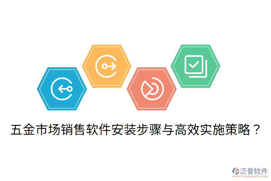 五金市場銷售軟件安裝步驟與高效實(shí)施策略？