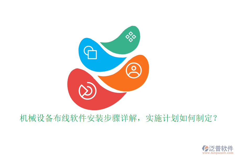 機械設(shè)備布線軟件安裝步驟詳解，實施計劃如何制定？