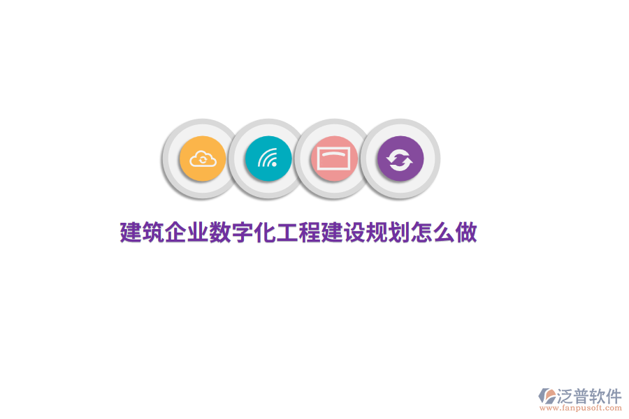 建筑企業(yè)數(shù)字化工程建設(shè)規(guī)劃怎么做？