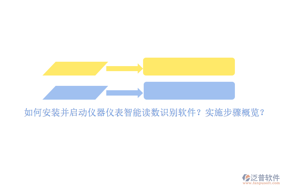 如何安裝并啟動(dòng)儀器儀表智能讀數(shù)識(shí)別軟件？實(shí)施步驟概覽？