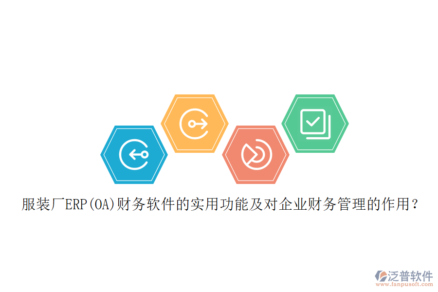 服裝廠ERP(OA)財務軟件的實用功能及對企業(yè)財務管理的作用？