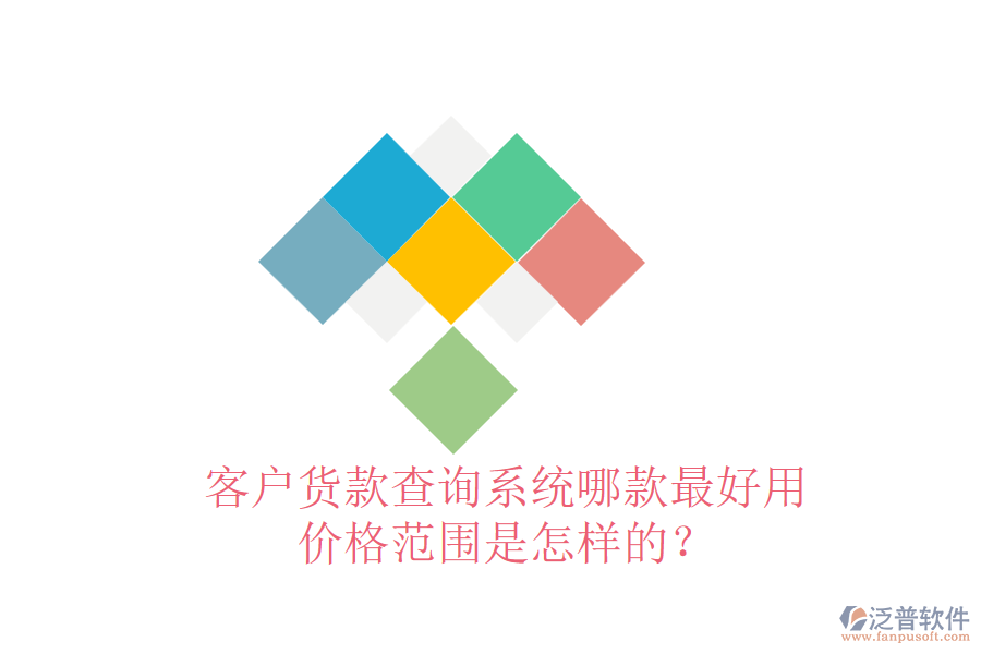 客戶貨款查詢系統(tǒng)哪款最好用？?jī)r(jià)格范圍是怎樣的？