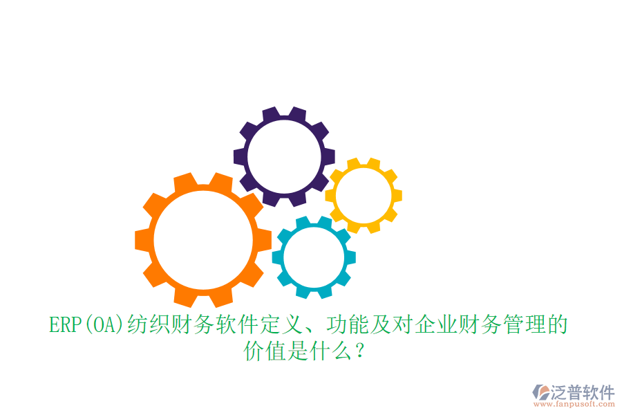 ERP(OA)紡織財務(wù)軟件定義、功能及對企業(yè)財務(wù)管理的價值是什么？