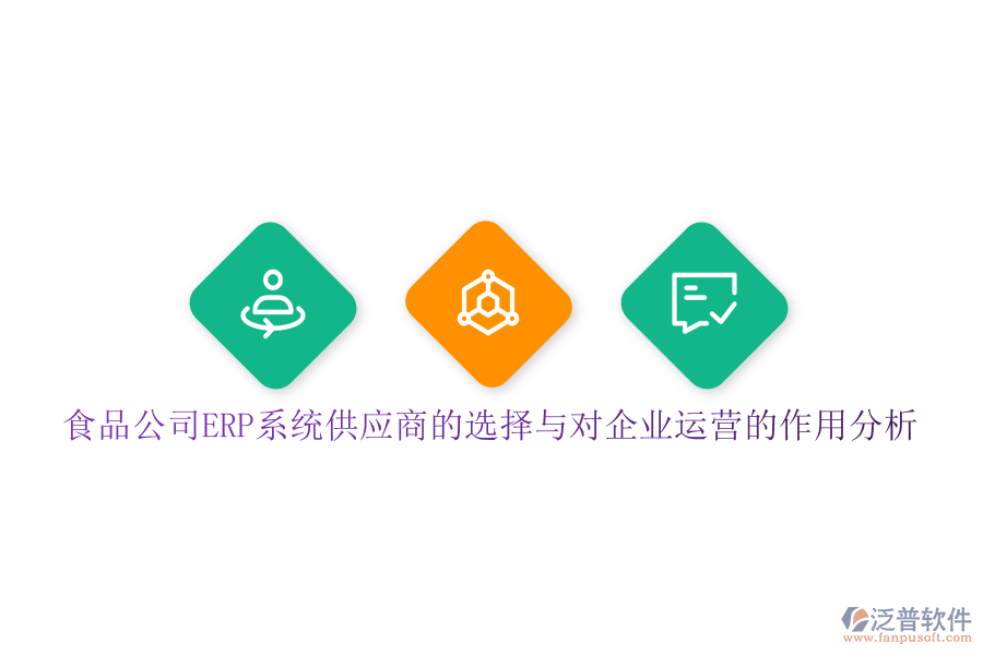 食品公司ERP系統(tǒng)供應(yīng)商的選擇與對(duì)企業(yè)運(yùn)營(yíng)的作用分析