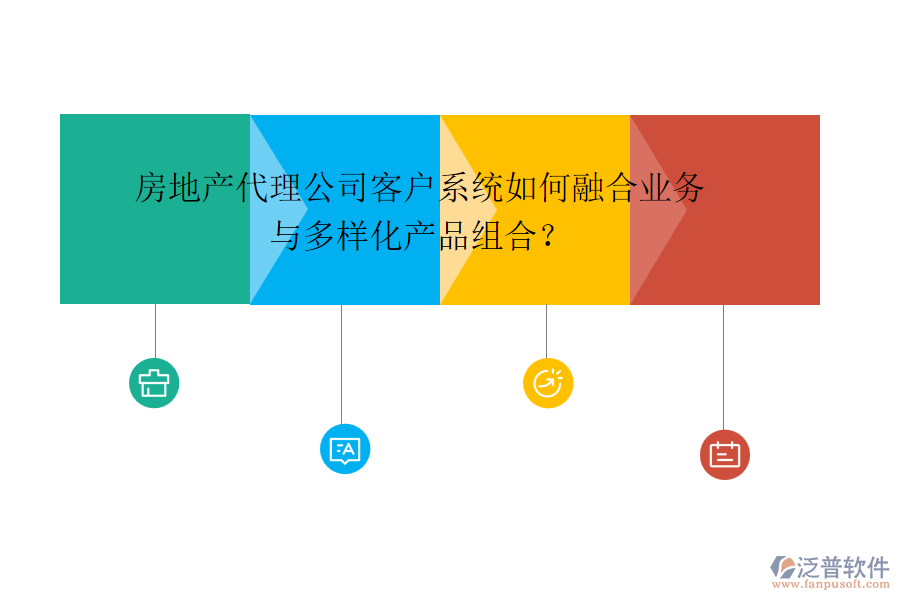 房地產(chǎn)代理公司客戶系統(tǒng)如何融合業(yè)務與多樣化產(chǎn)品組合？