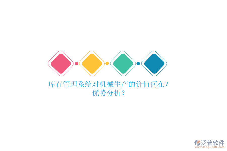 庫存管理系統(tǒng)對機(jī)械生產(chǎn)的價(jià)值何在？優(yōu)勢分析？