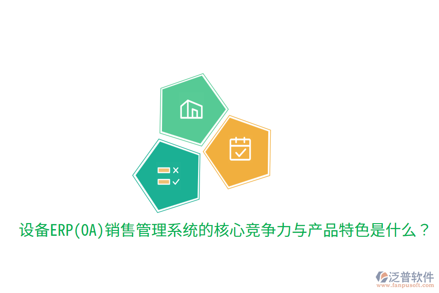 　　核心競(jìng)爭(zhēng)力  　　1. 集成化管理：該系統(tǒng)能夠?qū)⑵髽I(yè)的銷售、市場(chǎng)、客戶、庫(kù)存、財(cái)務(wù)等多個(gè)環(huán)節(jié)高度集成，實(shí)現(xiàn)數(shù)據(jù)的實(shí)時(shí)共享和流程的自動(dòng)化處理。這種集成化管理不僅提高了工作效率，還確保了信息的準(zhǔn)確性和一致性，為企業(yè)決策提供了有力支持。  　　2. 智能化決策支持：通過內(nèi)置的智能分析引擎和數(shù)據(jù)分析工具，系統(tǒng)能夠?qū)ζ髽I(yè)銷售數(shù)據(jù)進(jìn)行深度挖掘和分析，為管理層提供全面的市場(chǎng)趨勢(shì)、銷售預(yù)測(cè)、客戶行為等分析報(bào)告。這些報(bào)告有助于企業(yè)制定更加科學(xué)合理的銷售策略和市場(chǎng)規(guī)劃，提升市場(chǎng)競(jìng)爭(zhēng)力。  　　3. 客戶關(guān)系管理：系統(tǒng)提供全面的客戶關(guān)系管理功能，包括客戶信息管理、銷售機(jī)會(huì)跟蹤、客戶服務(wù)支持等。通過精細(xì)化管理客戶關(guān)系，企業(yè)能夠更好地了解客戶需求，提升客戶滿意度和忠誠(chéng)度，進(jìn)而促進(jìn)銷售業(yè)績(jī)的增長(zhǎng)。  　　4. 多渠道整合：在數(shù)字化時(shí)代，企業(yè)銷售不再局限于單一渠道。設(shè)備ERP(OA)銷售管理系統(tǒng)能夠整合線上線下多種銷售渠道，實(shí)現(xiàn)銷售線索的集中管理和訂單的統(tǒng)一處理。這種多渠道整合能力有助于企業(yè)更好地掌握市場(chǎng)動(dòng)態(tài)，優(yōu)化資源配置，提高銷售轉(zhuǎn)化率。  　　5. 靈活性與可擴(kuò)展性：隨著企業(yè)業(yè)務(wù)的發(fā)展，銷售管理系統(tǒng)的需求也會(huì)不斷變化。優(yōu)秀的設(shè)備ERP(OA)銷售管理系統(tǒng)應(yīng)具備高度的靈活性和可擴(kuò)展性，能夠輕松應(yīng)對(duì)企業(yè)未來的業(yè)務(wù)需求變化，支持系統(tǒng)的持續(xù)升級(jí)和擴(kuò)展。  　　產(chǎn)品特色  　　在產(chǎn)品特色方面，設(shè)備ERP(OA)銷售管理系統(tǒng)通常具備以下特點(diǎn)：  　　1. 用戶友好性：系統(tǒng)界面設(shè)計(jì)簡(jiǎn)潔明了，操作流程簡(jiǎn)單易懂，降低了員工的學(xué)習(xí)成本和使用難度。同時(shí)，系統(tǒng)還提供豐富的幫助文檔和在線支持服務(wù)，確保員工在使用過程中遇到問題時(shí)能夠及時(shí)得到解答。  　　2. 高度定制化：針對(duì)不同企業(yè)的個(gè)性化需求，系統(tǒng)提供高度定制化的服務(wù)。企業(yè)可以根據(jù)自身業(yè)務(wù)特點(diǎn)和流程需求，對(duì)系統(tǒng)進(jìn)行相應(yīng)的調(diào)整和優(yōu)化，確保系統(tǒng)能夠完全貼合企業(yè)的實(shí)際運(yùn)營(yíng)情況。  　　3. 移動(dòng)端支持：隨著移動(dòng)互聯(lián)網(wǎng)的普及，越來越多的員工需要在移動(dòng)設(shè)備上處理工作。因此，優(yōu)秀的設(shè)備ERP(OA)銷售管理系統(tǒng)應(yīng)提供移動(dòng)端支持功能，允許員工通過手機(jī)、平板等移動(dòng)設(shè)備隨時(shí)隨地訪問系統(tǒng)，進(jìn)行工作審批、信息查詢等操作。  　　4. 安全性與穩(wěn)定性：系統(tǒng)采用先進(jìn)的數(shù)據(jù)加密和備份技術(shù)，確?？蛻粜畔⒑弯N售數(shù)據(jù)的安全性和穩(wěn)定性。同時(shí)，系統(tǒng)還具備強(qiáng)大的容錯(cuò)和恢復(fù)能力，能夠在遇到突發(fā)情況時(shí)迅速恢復(fù)服務(wù)，保障企業(yè)的正常運(yùn)營(yíng)。  　　在提及泛普軟件時(shí)，可以簡(jiǎn)要說明其在設(shè)備ERP(OA)銷售管理系統(tǒng)領(lǐng)域的表現(xiàn)。泛普軟件作為專業(yè)的<a href=http://keekorok-lodge.com/fanpuerp/ target=_blank class=infotextkey><a href=http://keekorok-lodge.com/fanpuerp/ target=_blank class=infotextkey>erp系統(tǒng)</a></a>解決方案提供商，其銷售管理系統(tǒng)不僅具備上述提到的核心競(jìng)爭(zhēng)力和產(chǎn)品特色，還注重用戶體驗(yàn)和系統(tǒng)的穩(wěn)定性。通過多年的研發(fā)和實(shí)踐，泛普軟件已經(jīng)成功為眾多企業(yè)提供了高效、可靠的銷售管理解決方案，幫助企業(yè)在激烈的市場(chǎng)競(jìng)爭(zhēng)中取得優(yōu)勢(shì)。同時(shí)，泛普軟件還不斷根據(jù)市場(chǎng)需求和技術(shù)發(fā)展進(jìn)行產(chǎn)品的更新和升級(jí)，以更好地滿足企業(yè)的銷售管理需求。