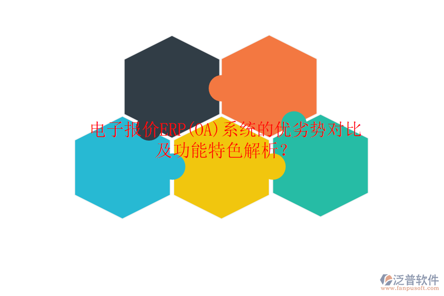 電子報(bào)價(jià)ERP(OA)系統(tǒng)的優(yōu)劣勢(shì)對(duì)比及功能特色解析？