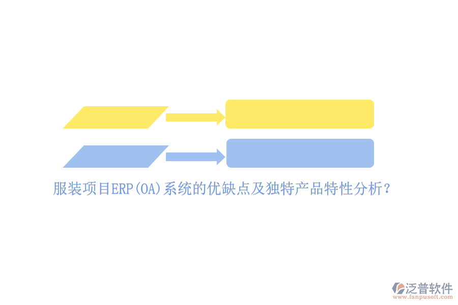 服裝項(xiàng)目ERP(OA)系統(tǒng)的優(yōu)缺點(diǎn)及獨(dú)特產(chǎn)品特性分析？