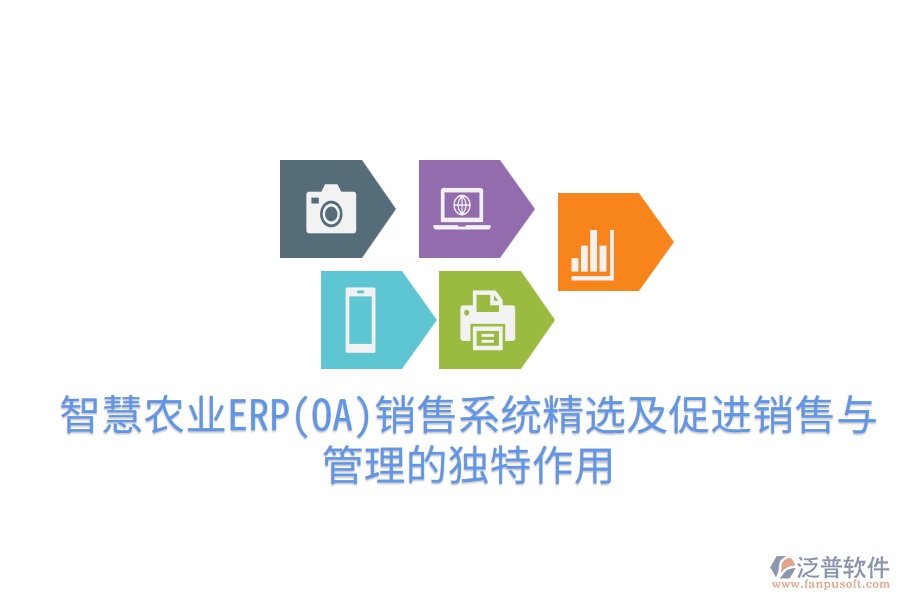  智慧農(nóng)業(yè)ERP(OA)銷售系統(tǒng)精選及促進銷售與管理的獨特作用