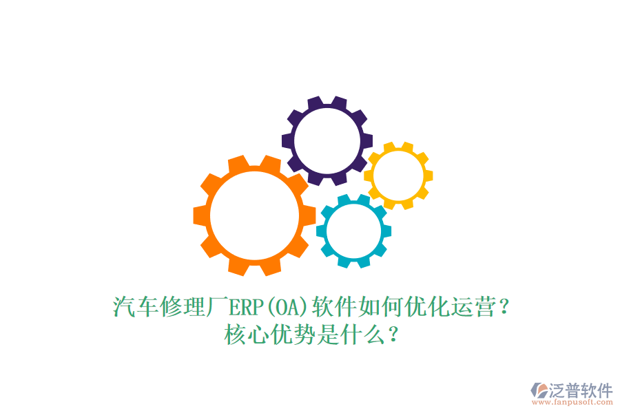 汽車修理廠ERP(OA)軟件如何優(yōu)化運營？核心優(yōu)勢是什么？