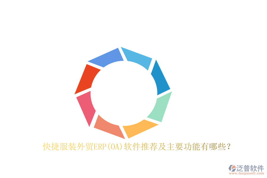 快捷服裝外貿(mào)ERP(OA)軟件推薦及主要功能有哪些？