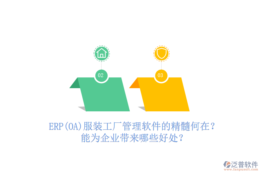 ERP(OA)服裝工廠管理軟件的精髓何在？能為企業(yè)帶來(lái)哪些好處？