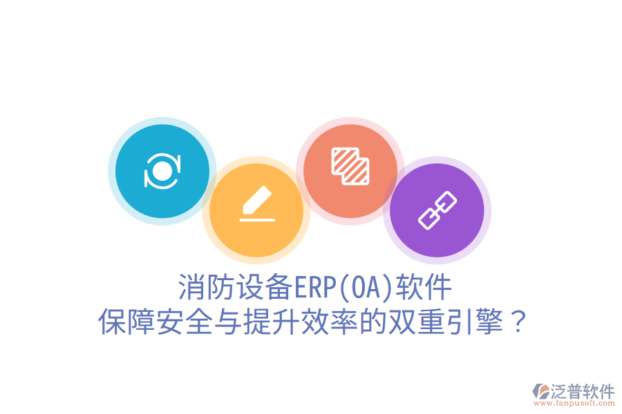 消防設(shè)備ERP(OA)軟件：保障安全與提升效率的雙重引擎？