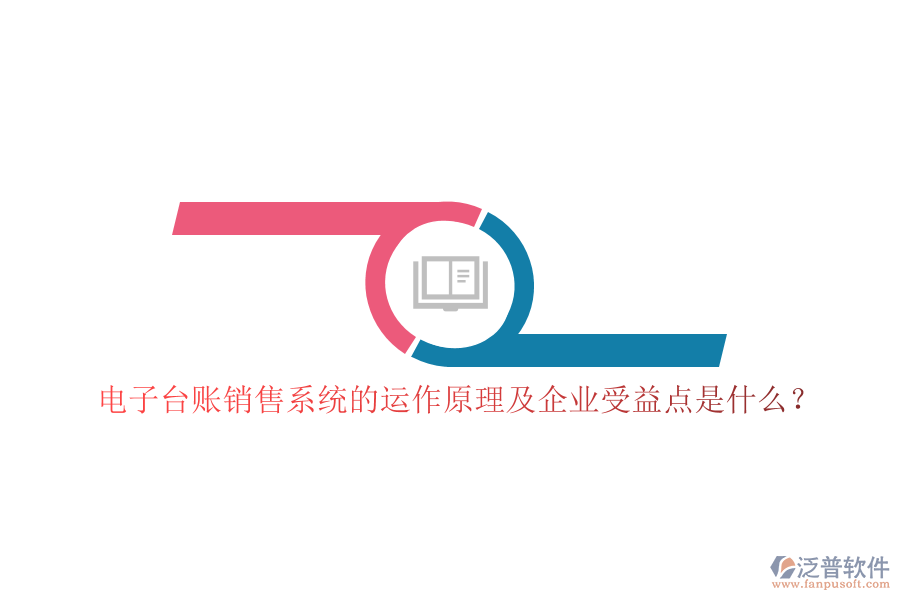 電子臺賬銷售系統(tǒng)的運作原理及企業(yè)受益點是什么？
