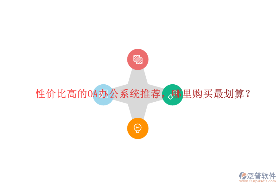 性價比高的OA辦公系統(tǒng)推薦，哪里購買最劃算？