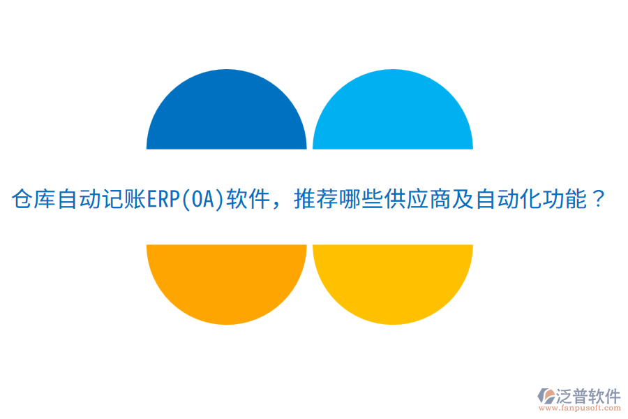 倉庫自動(dòng)記賬ERP(OA)軟件，推薦哪些供應(yīng)商及自動(dòng)化功能？