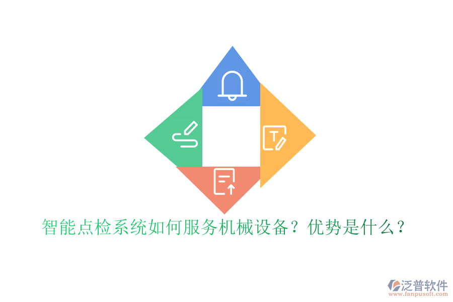 智能點(diǎn)檢系統(tǒng)如何服務(wù)機(jī)械設(shè)備？優(yōu)勢是什么？