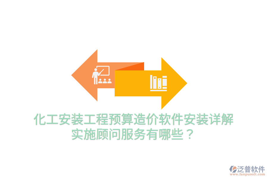 化工安裝工程預(yù)算造價(jià)軟件安裝詳解，實(shí)施顧問(wèn)服務(wù)有哪些？