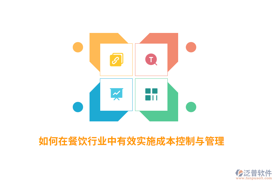 如何在餐飲行業(yè)中有效實施成本控制與管理？